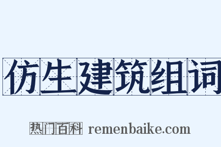 仿生建筑组词是什么意思的图片